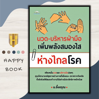 หนังสือ นวด-บริหารฝ่ามือ เพิ่มพลังสมองใส ห่างไกลโรค : การดูแลสุขภาพ สมอง การนวด การกดจุด