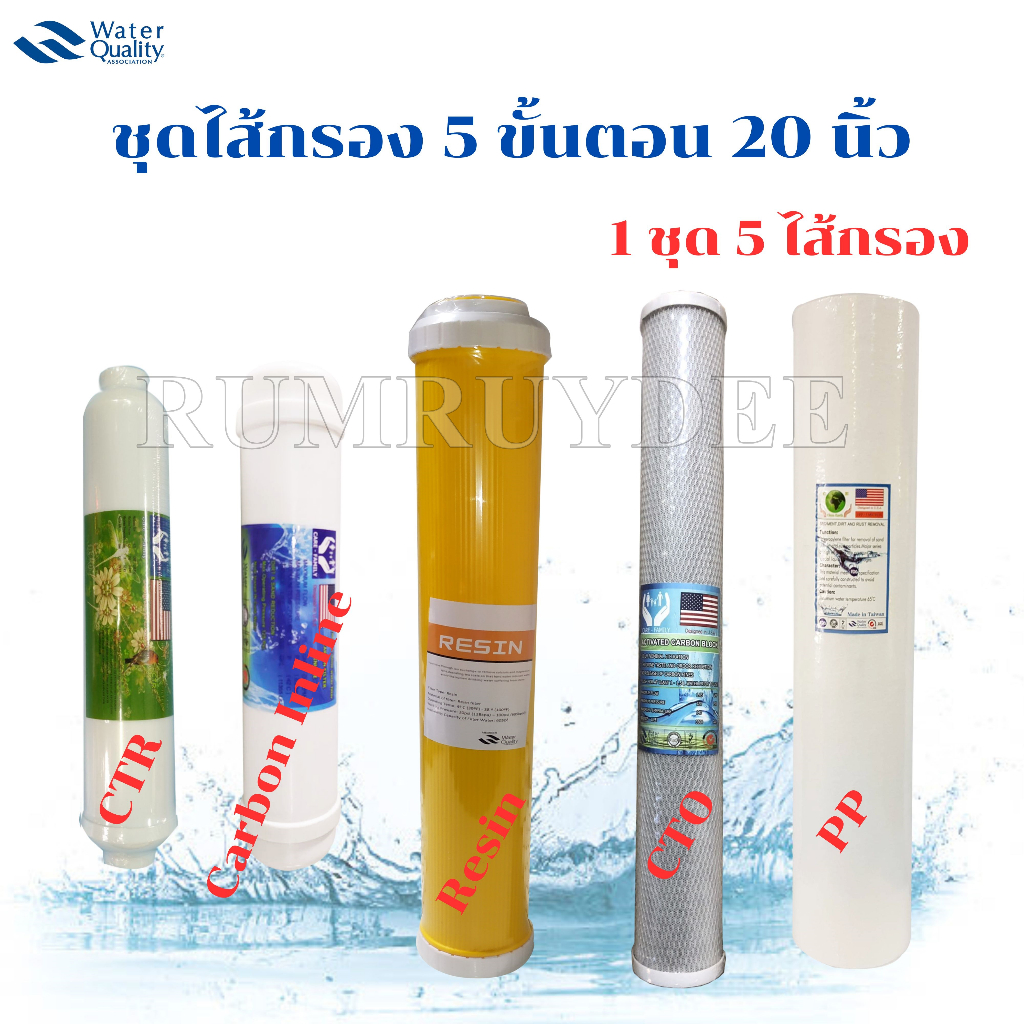 ชุดไส้กรอง 20 นิ้ว 5 ชิ้น สำหรับเครื่องกรองน้ำ