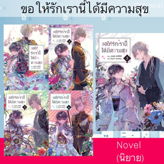 นิยาย ขอให้รักเรานี้ได้มีความสุข (LN)