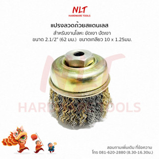 แปรงลวดถ้วยสแตนเลส ขนาด 2.1/2" เกลียว 10 x 1.25 mm. สำหรับงานโลหะ ขัดเงา