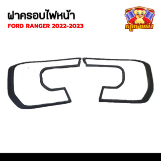 ครอบไฟหน้า Ford Ranger,Ford Everest 2022-2023 (V1) รุ่น WT,SPORT,XLT ผิวดำโลโก้ดำ (AOS)