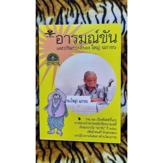 อารมณ์ขันและปกิณกะคดีของ ใหญ่ นภายน