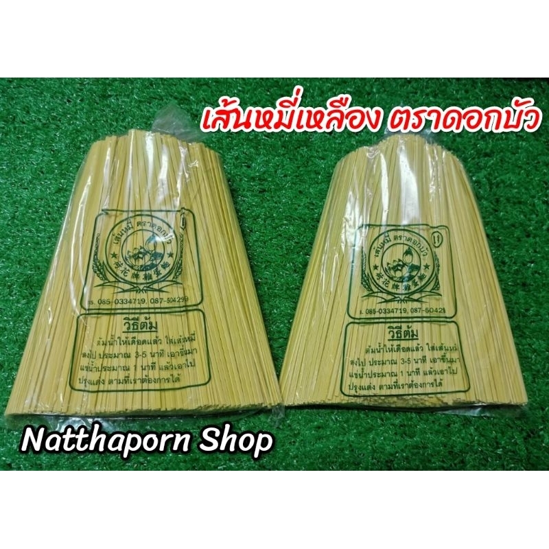 หมี่เหลือง​ หรือ ข้าวซอย ตรา​ ดอกบัว ขนาด 1 kg.