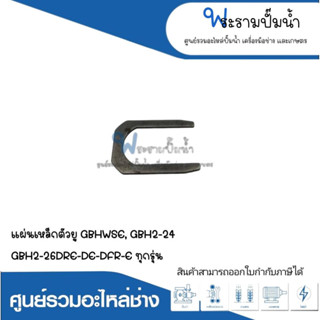 อะไหล่เครื่องมือช่าง แผ่นเหล็กตัวยู GBH2SE,GBH2-24,GBH2-26DRE,DE,DFR,E ทุกรุ่น สินค้าสามารถออกใบกำกับภาษีได้