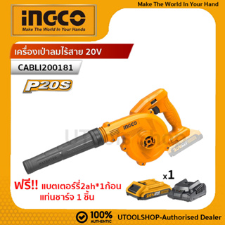 INGCO เครื่องเป่าลมไร้สาย 20V รุ่น CABLI200181 (แบตเตอร์รี่2แอมป์*1 +  แท่นชาร์จ)