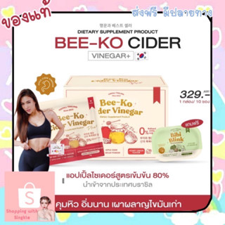 1แถม1 🍎 BEE-KO CIDER VINEGAR PLUS Yerpall แอปเปิ้ลไซเดอร์ บีโกะ คุมหิว อิ่มนาน เร่งเผาผลาญ