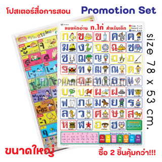 (ถูกกว่าซื้อแยก10%)โปสเตอร์ความรู้ พยัญชนะไทย ก-ฮ และ สระไทย (รูปการ์ตูนสุดน่ารัก) เซทสุดคุ้ม