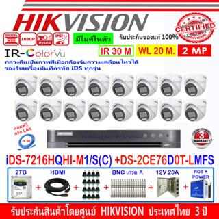 HIKVISION ColorVu IR 2MP รุ่น DS-2CE76D0T-LMFS,DS-2CE72DF3T-FS 2.8/3.6(16)+DVR IDS-7216HQHI-M1/S(1)+ชุด 2TB//4TB HJBP/AC