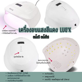 เครื่องอบ lugx เเสงดีเเดง 56วัตต์