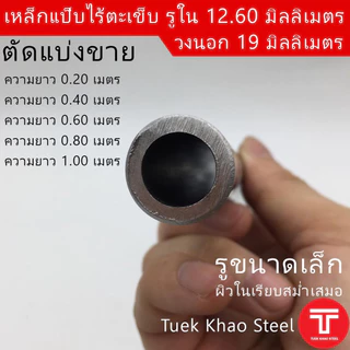 ท่อเหล็กไร้ตะเข็บ รูใน 12.60 มิลลิเมตร x วงนอก 19 มิลลิเมตร ,ท่อไฮดรอลิค ,ท่อแรงดัน แบ่งขายตามความยาว,แป๊บไร้ตะเข็บรูใน