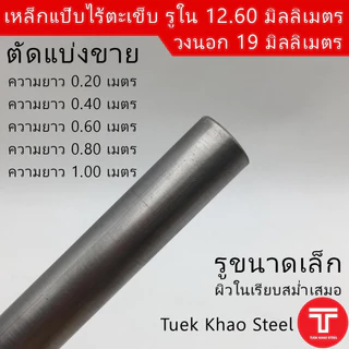 ท่อเหล็กไร้ตะเข็บ รูใน 12.60 มิลลิเมตร x วงนอก 19 มิลลิเมตร ,ท่อไฮดรอลิค ,ท่อแรงดัน แบ่งขายตามความยาว,แป๊บไร้ตะเข็บรูใน