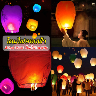 โคมลอย โคมไฟกระดาษ สําหรับตกแต่งงานแต่งงาน ต่างๆ Kongming Lantern