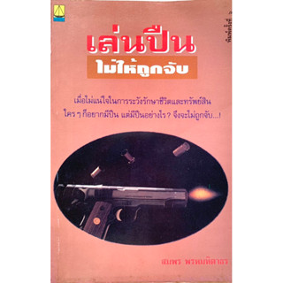 หนังสือเล่นปืนไม่ให้ถูกจับ