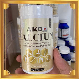 Aiko Calcium (50 แคปซูล) นำเข้าจากประเทศญี่ปุ่น  แคลเซียมเพิ่มสูง สูงขึ้น บำรุงกระดูก แคลเซียม ไอโกะ