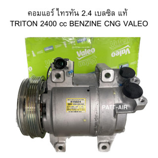 คอมแอร์ ไทรทัน 2.4 เบลซิล วาลีโอ้ แท้ TRITON 2400 cc BENZINE CNG VALEO