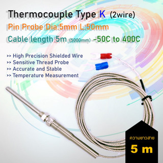 สายวัดอุณหภูมิ Type K 0-400 องศาเซลเซียส ปลายหัววัดอุณหภูมิยาว 5 Cm สายยาว 5M เหมาะสำหรับตัวควบคุมอุณหภูมิ