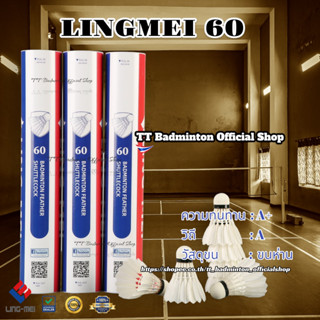 ลูกแบดมินตัน LING-MEI 60 ลูกแบดมินตันหลิงเหม่ย รุ่น 60 สปีด 75-76 [3หลอดขึ้นไปมีของแถมตามเงื่อนไข] ขนห่านเกรดพรีเมี่ยม