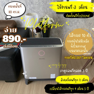 🇰🇷เครื่องฟอกอากาศ Coway🇰🇷รุ่น PLATFORM 600  10 ไส้กรอง ครอบคลุมพื้นที่ 80 ตร.ม. จ่ายเพียง 890.-/990.-ต่อเดือน