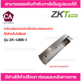 ZKTeco กล่องสแตนเลส หนีบกระจกแบบยาว ใช้สำหรับใส่ Bolt รุ่น ZK-UBB-1