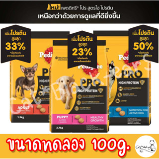 Pedigree Pro High Protein เพดดิกรี โปร สูตรไฮ โปรตีน ขนาดทดลอง 100กรัม