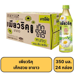 [สินค้ายกลัง]เพียวริคุคูล เก็กฮวย 350 มล. 24ขวด