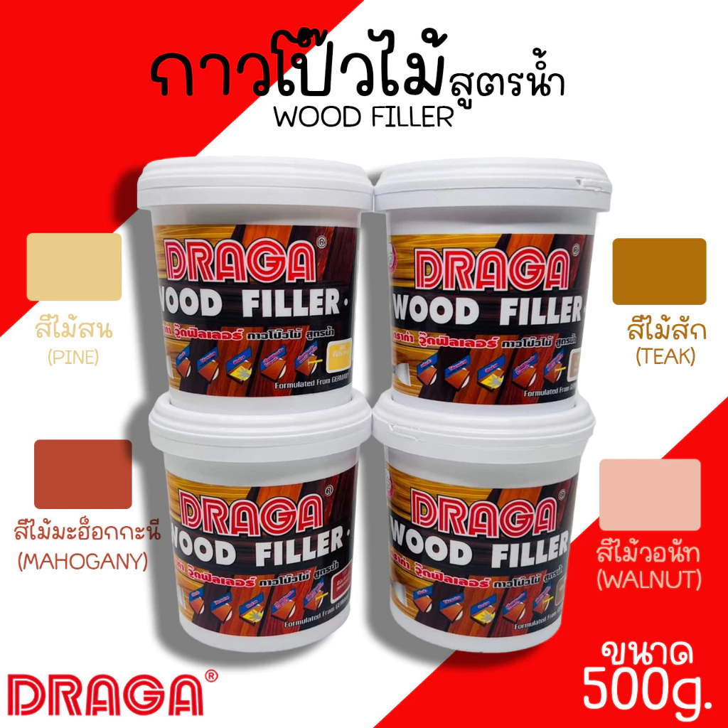 กาวโป๊วไม้ สูตรน้ำ โป๊วไม้ DRAGA WOOD FILLER 500g กาวทาไม้ กาวอุดไม้ โป้วไม้ สีสน สีสัก สีวอลนัท สีมะฮ๊อกกานี ยาแนวไม้
