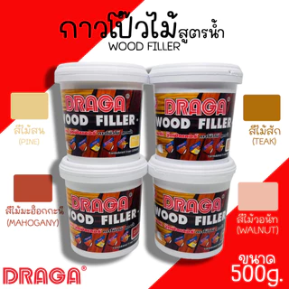 กาวโป๊วไม้ สูตรน้ำ โป๊วไม้ DRAGA WOOD FILLER 500g กาวทาไม้ กาวอุดไม้ โป้วไม้ สีสน สีสัก สีวอลนัท สีมะฮ๊อกกานี ยาแนวไม้