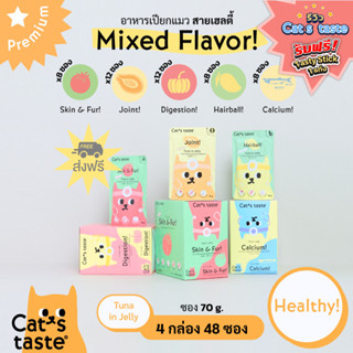 Cats Taste [ส่งฟรี! 48 ซอง คละรส เฮลตี้!] อาหารเปียกแมว แคทเทสต์ ทูน่า ในเยลลี่ สายเฮลตี้! ขนาด 70 กรัม ยกลัง