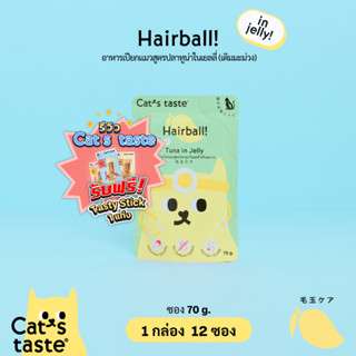 Cats Taste [12 ซอง] อาหารเปียกแมว แคทเทสต์ ทูน่า ในเยลลี่ Hairball ก้อนขน (เติมมะม่วง) ขนาด 70 กรัม