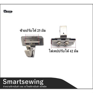 ตีนผีใส่เทปS-10A ปรับขนาดได้ถึง42mm. ใช้สำหรับจักรเย็บ จักรไดเร็ค จักรคอม