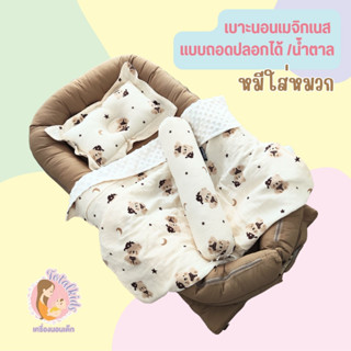 ที่นอนรังนก MagicNest ที่นอนเด็กแรกเกิด เครื่องนอนผ้าสาลูย่น ถอดปลอกซักได้