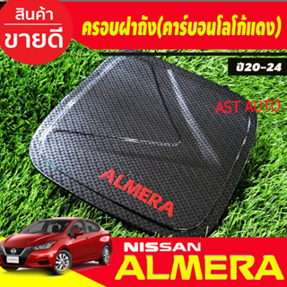 ครอบฝาถังน้ำมัน  คาร์บอน+โลโก้แดง นิสสัน อเมร่า Nissan Almera 2020 2021 2022 2023 2024 ใส่ร่วมกันได้ A