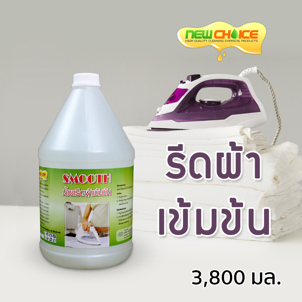 น้ำยารีดผ้าเข้มข้น Smooth 3,800 มล. น้ำยารีดผ้า อัดกลีบ