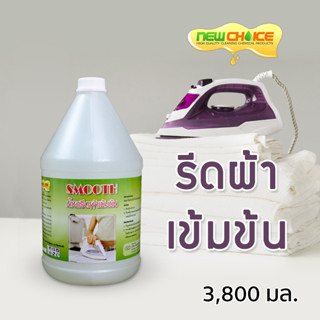 น้ำยารีดผ้าเข้มข้น Smooth 3,800 มล. น้ำยารีดผ้า อัดกลีบ