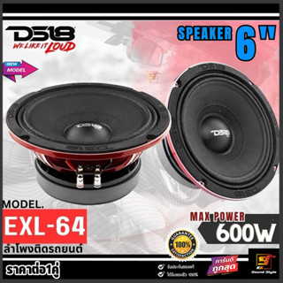 ลำโพง 6.5นิ้ว DS18 รุ่น PRO-EXL64 ลำโพงเสียงกลาง 6.5นิ้ว 600วัตต์ เสียงกลางชัดๆ แรงดุดัน ราคาต่อ1คู่ ของแท้100%