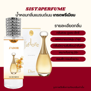 SISTAPERFUME | น้ำหอมกลิ่นจาดอร์ EDP ✨🧡 กลิ่นหอมเย้ายวน ปริมาณ 35ml.