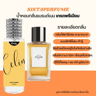 SISTAPERFUME | น้ำหอมกลิ่นลิซ่าใช้ ซีลิน ไนท์คลับบิ้ง Celine Nightclubbing กลิ่นเท่ห์✨❤️‍🔥