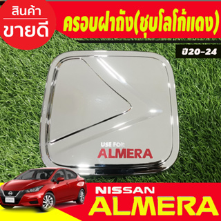 ครอบฝาถังน้ำมัน นิสสัน ชุบโครเมี่ยมโลโก้แดง อัลเมร่า Almera ปี 2020 2021 2022 2023 2024 (RI)