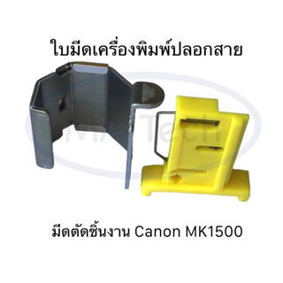 ใบมีดเครื่องพิมพ์ปลอกสาย มีดตัดชิ้นงาน Canon MK1500 MK2600,TUBEMARKER TM-110,TM-115 ใช้ได้กับเครื่องรุ่น mk2600, mk1500