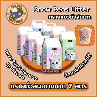 Snow Peas Kit Cat ทรายถั่วลันเตา ขนาด 7 ลิตร ผลิตจากธรรมชาติ ทิ้งลงชักโครกได้