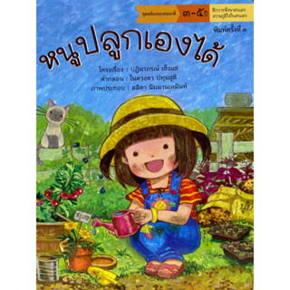 9786163071408|(Chulabook_HM) หนังสือ หนูปลูกเองได้ :ชุดคล้องจองสมองดี