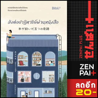 ส่งต่อปาฏิหาริย์ผ่านหนังสือ | Bibli (บิบลิ) โมริซาวะ อากิโอะ