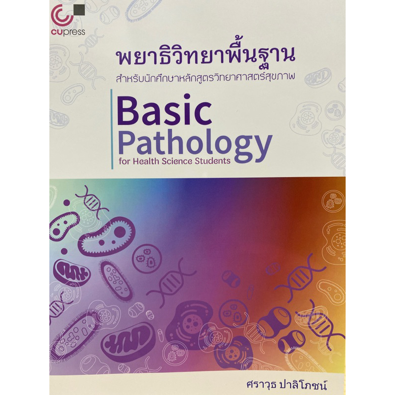#พยาธิวิทยาพื้นฐาน
#วิทยาศาสตร์สุขภาพ
#คุณศราวุธปาลิโภชน์
#9789740340942
#หนังสือแพทย์