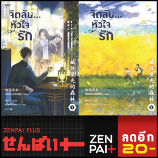 จิตลับ...หัวใจรัก 1 - 2 (ชุด) | อรุณ เช่อเยี่ยหลิวเซียง