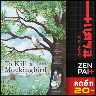 ผู้บริสุทธิ์ (To Kill a Mockingbird) | words publishing ฮาร์เปอร์ ลี