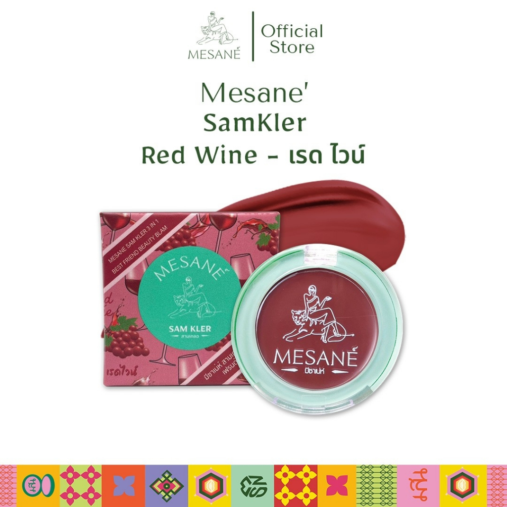 Mesane สามเกลอ สีเรดไวน์ Lip Balm 3in1 ทาตาแก้มปาก สีชัด เกลี่ยง่าย บางเบา บำรุงริมฝีปาก ชุ่มชื้น