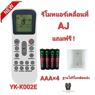 💥💥ฟรีถ่าน+ฐาน💥💥รีโมทแอร์เคลื่อนที่ AJ รุ่น YK-K002E ใช้ได้กับ PA-90, PA-120 และ PA-150 ใส่ถ่านใช้ได้เลย