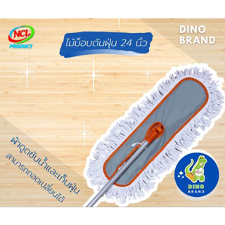 NNP-05 ไม้ม็อบดันฝุ่น 24 นิ้ว ด้ามอะลูมิเนียม DINO BRAND