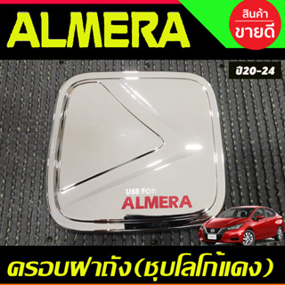 ครอบฝาถัง, ครอบฝาถังน้ำมัน ชุบโครเมี่ยม+โลโก้แดง Nissan Almera 2020 2021 2022 2023 2024 (A)