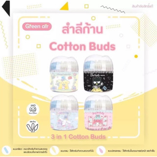 "พร้อมส่ง" สำลีก้าน cotton buds 3 in 1 หัวเกลียว/หัวกลม/ หัวปลายแหลม บรรจุ 240 ก้าน